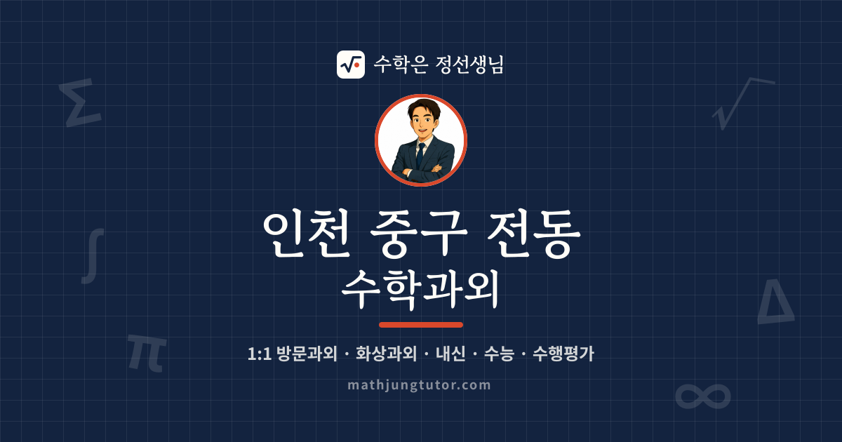 인천 중구 전동 수학과외 안내 이미지 — 수학은 정선생님