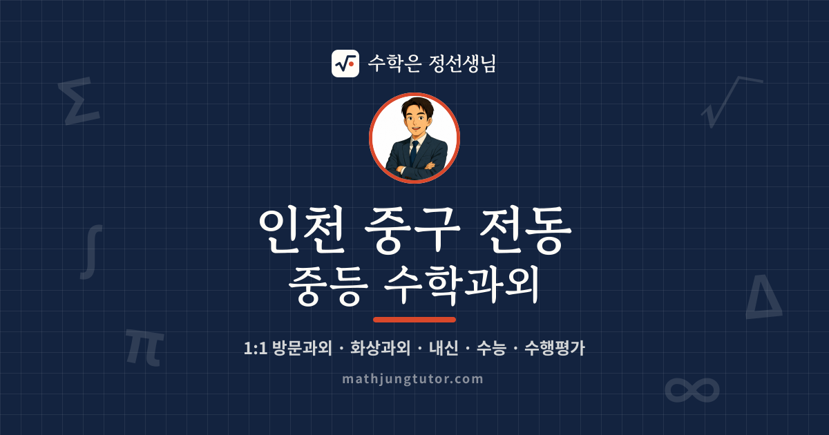 인천 중구 전동 중등 수학과외 안내 이미지 — 수학은 정선생님