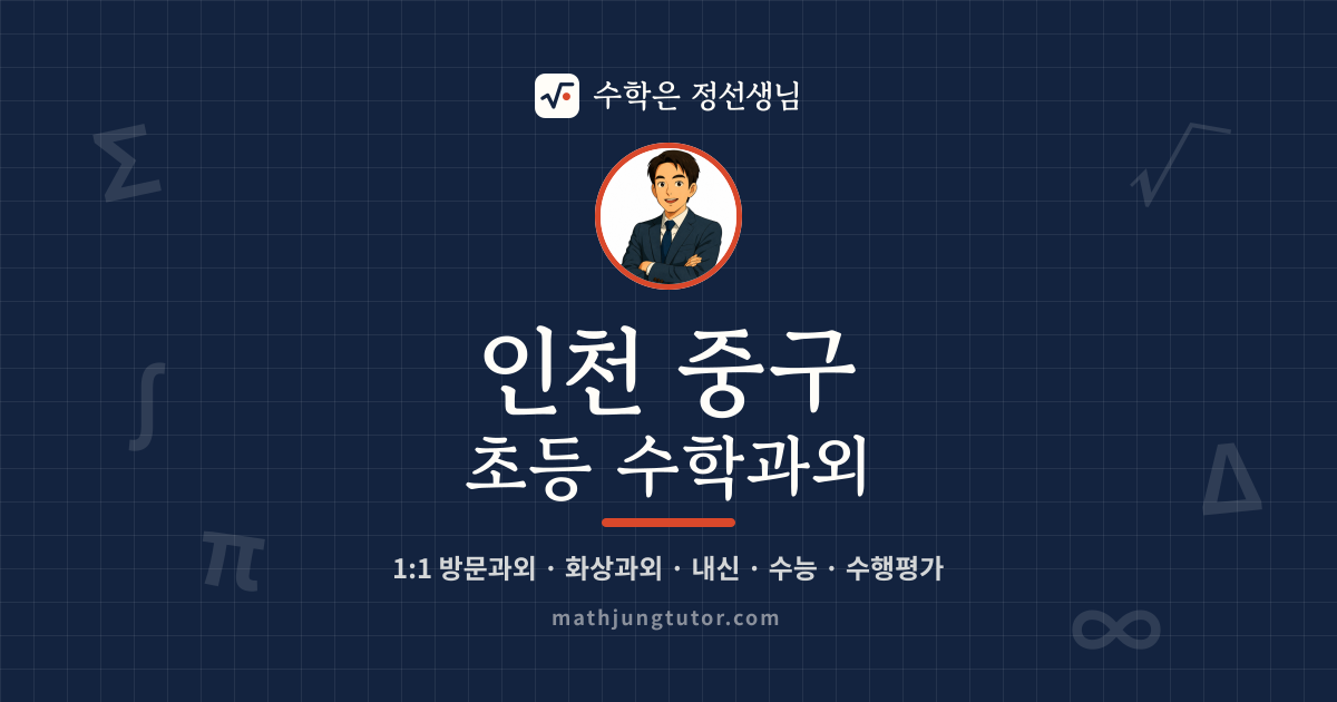 인천 중구 초등 수학과외 안내 이미지 — 수학은 정선생님