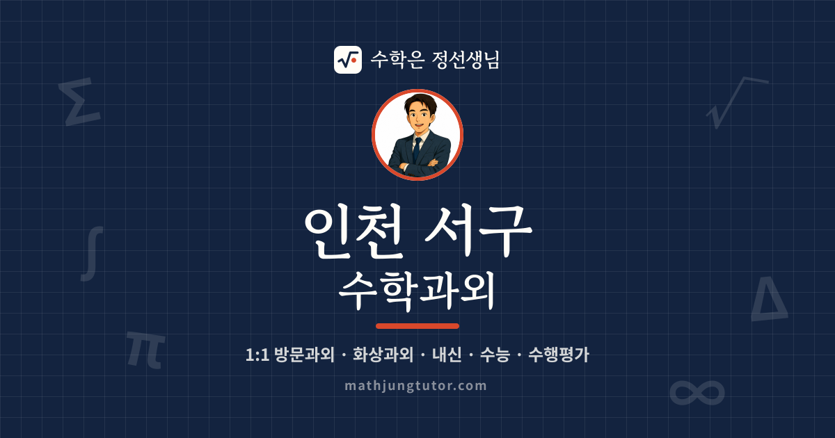 인천 서구 수학과외 안내 이미지 — 수학은 정선생님