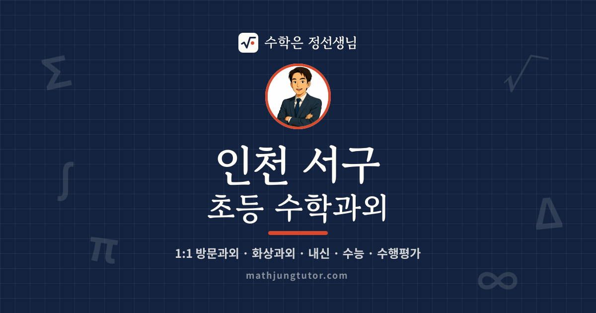 인천 서구 초등 수학과외 안내 이미지 — 수학은 정선생님