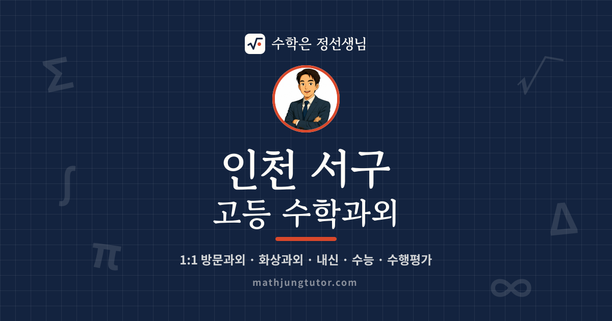 인천 서구 고등 수학과외 안내 이미지 — 수학은 정선생님