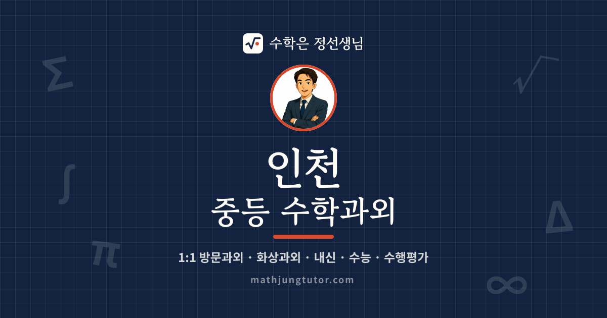 인천 중등 수학과외 안내 이미지 — 수학은 정선생님