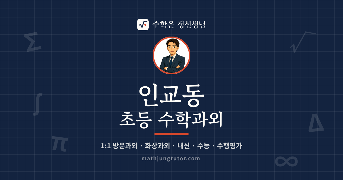 인교동 초등 수학과외 안내 이미지 — 수학은 정선생님