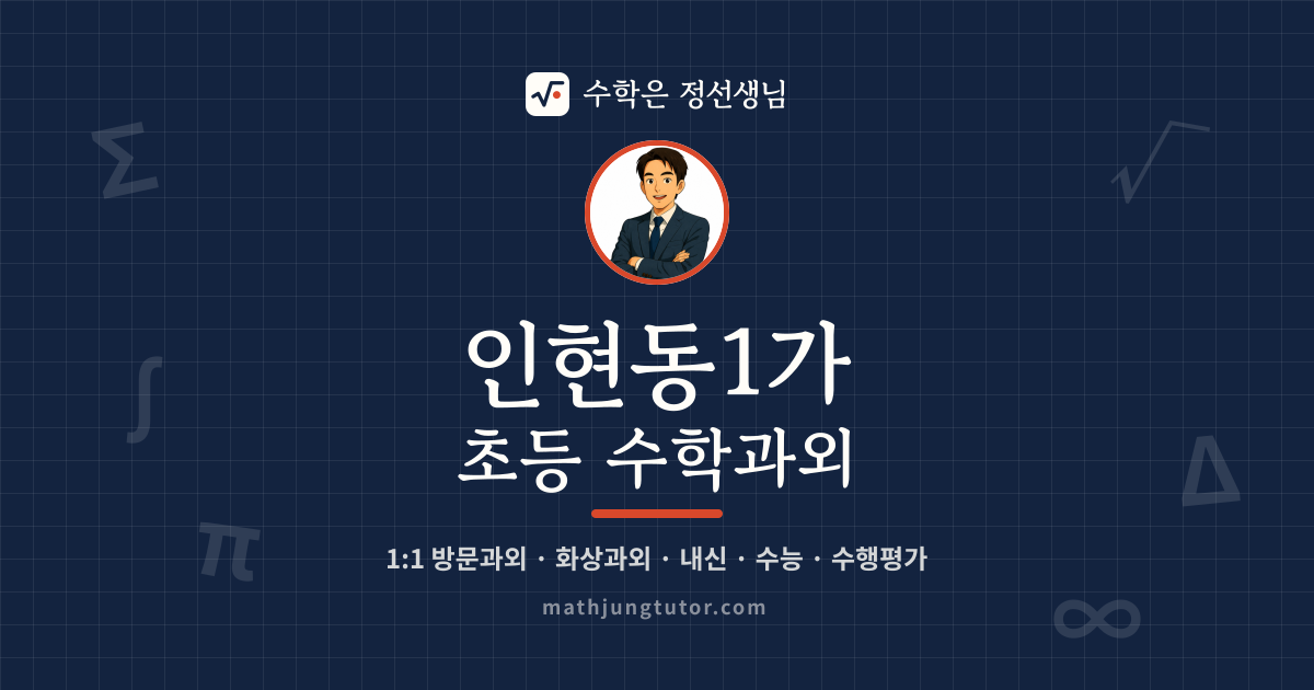 인현동1가 초등 수학과외 안내 이미지 — 수학은 정선생님
