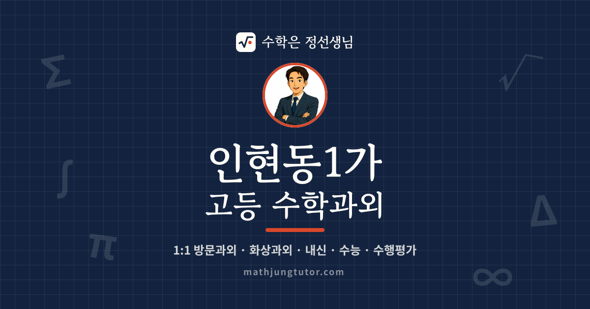 인현동1가 고등 수학과외 안내 이미지 — 수학은 정선생님