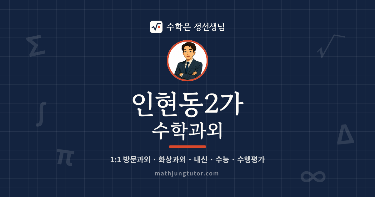 인현동2가 수학과외 안내 이미지 — 수학은 정선생님
