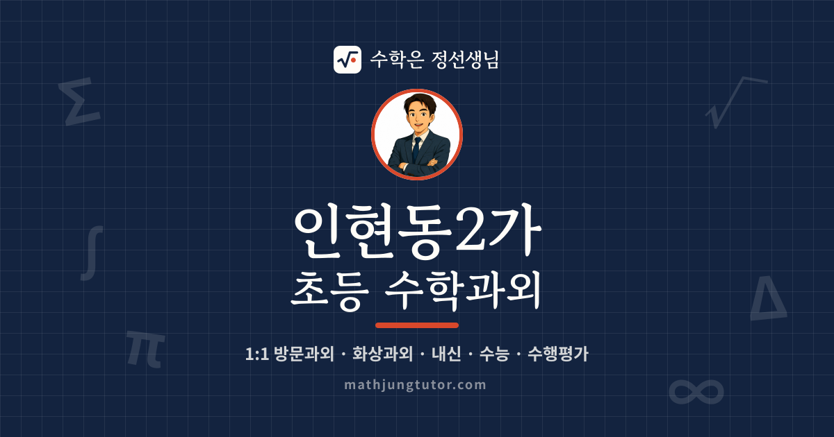 인현동2가 초등 수학과외 안내 이미지 — 수학은 정선생님