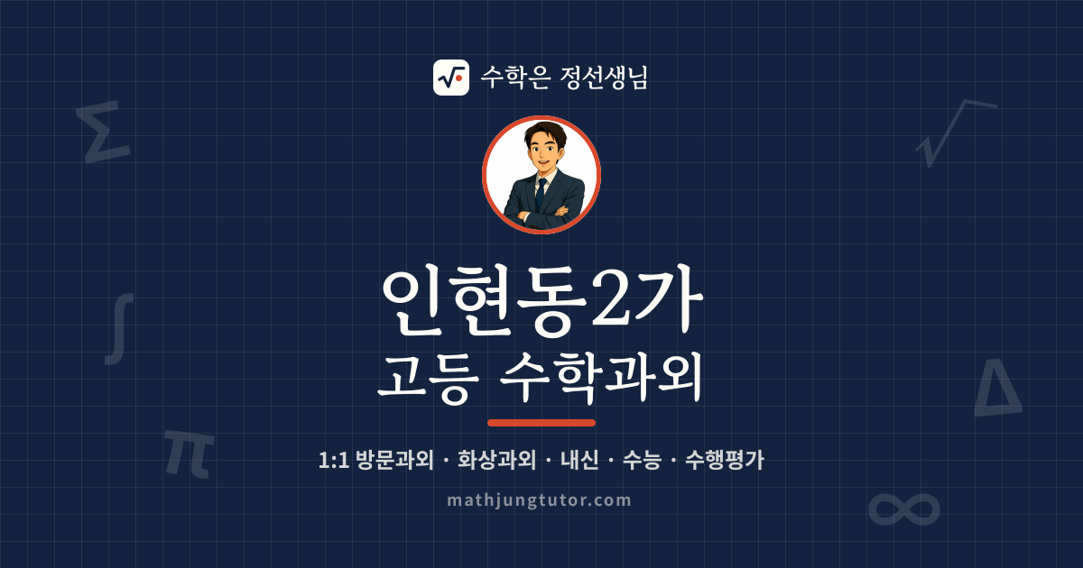 인현동2가 고등 수학과외 안내 이미지 — 수학은 정선생님