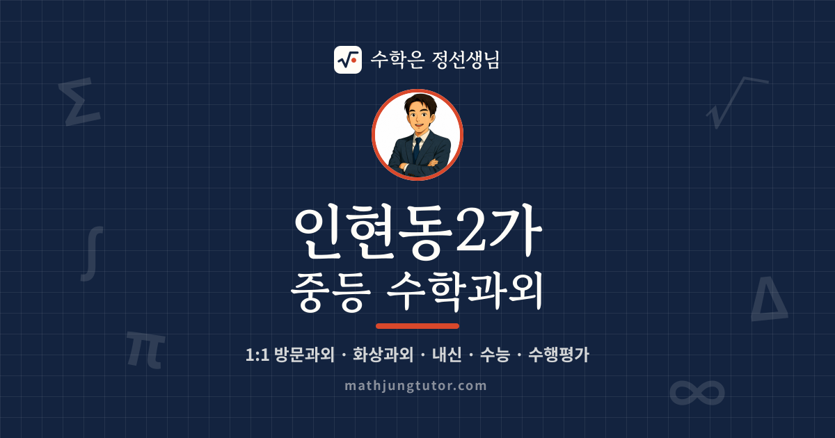 인현동2가 중등 수학과외 안내 이미지 — 수학은 정선생님