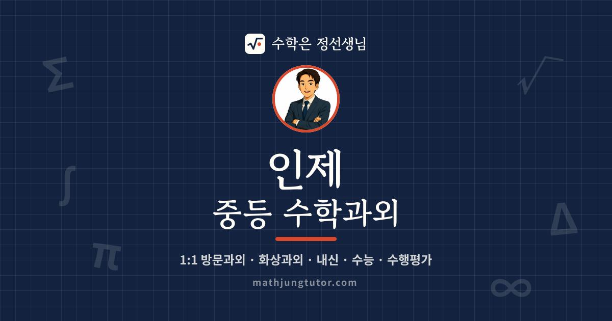 인제 중등 수학과외 안내 이미지 — 수학은 정선생님