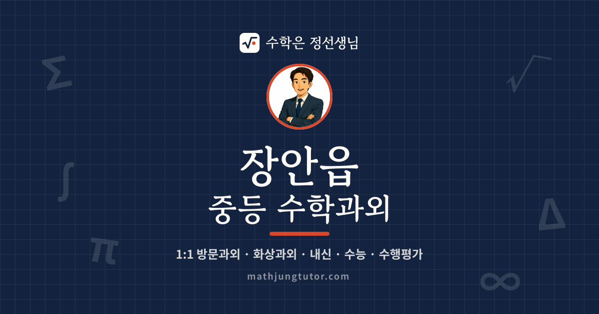 장안읍 중등 수학과외 안내 이미지 — 수학은 정선생님