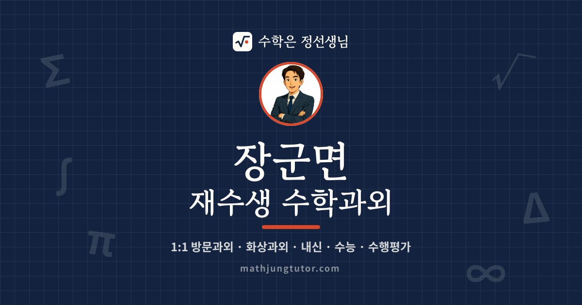 장군면 재수생 수학과외 안내 이미지 — 수학은 정선생님
