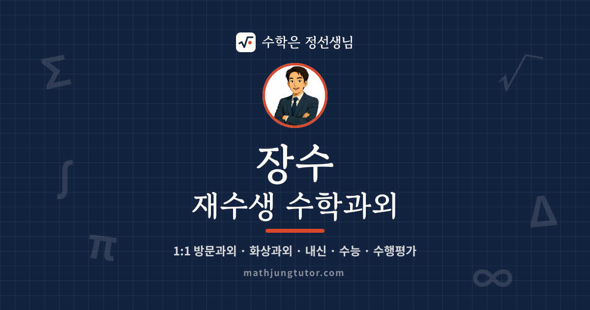 장수 재수생 수학과외 안내 이미지 — 수학은 정선생님