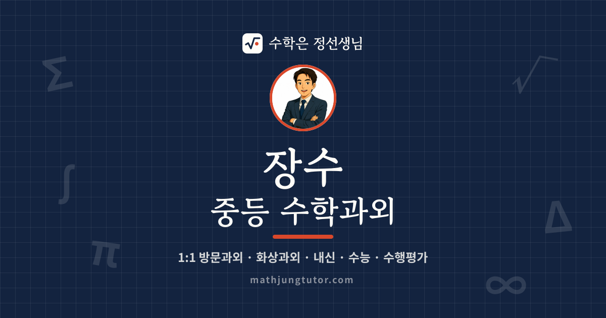 장수 중등 수학과외 안내 이미지 — 수학은 정선생님