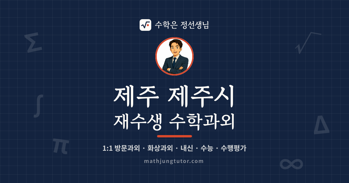 제주 제주시 재수생 수학과외 안내 이미지 — 수학은 정선생님