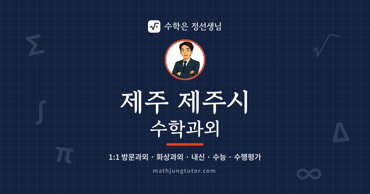 제주 제주시 수학과외 안내 이미지 — 수학은 정선생님