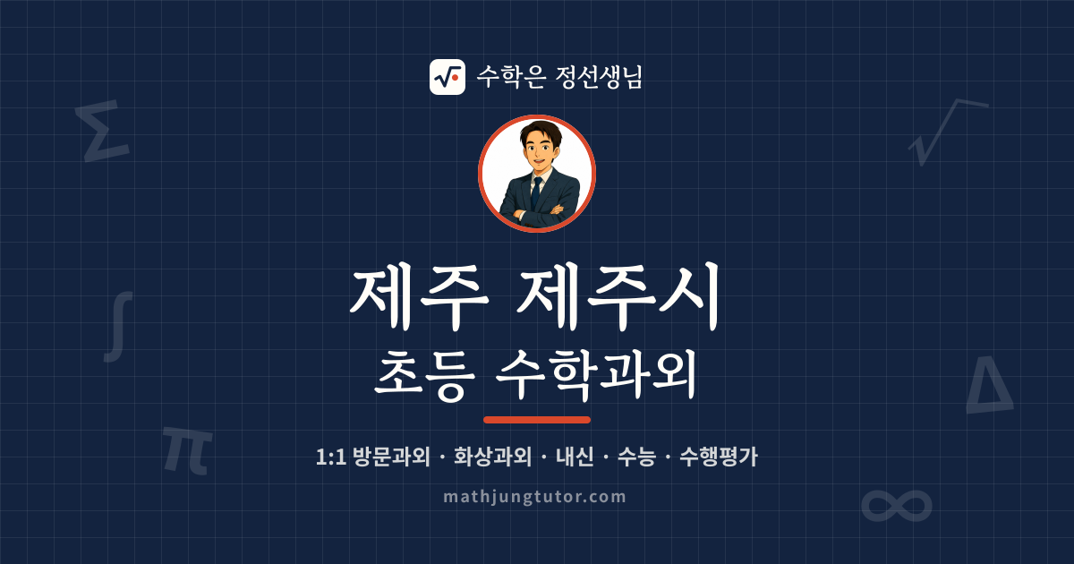 제주 제주시 초등 수학과외 안내 이미지 — 수학은 정선생님