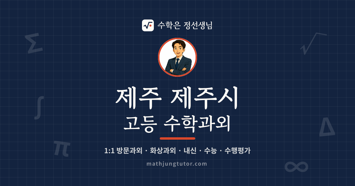 제주 제주시 고등 수학과외 안내 이미지 — 수학은 정선생님
