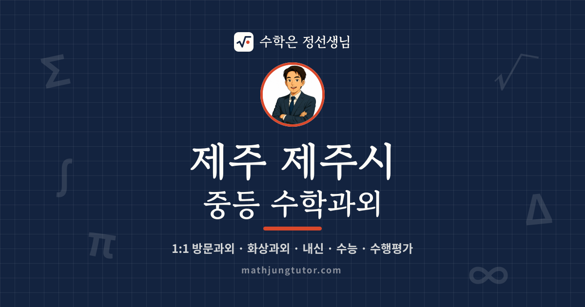 제주 제주시 중등 수학과외 안내 이미지 — 수학은 정선생님