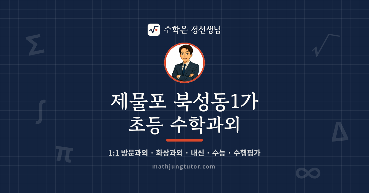 제물포 북성동1가 초등 수학과외 안내 이미지 — 수학은 정선생님