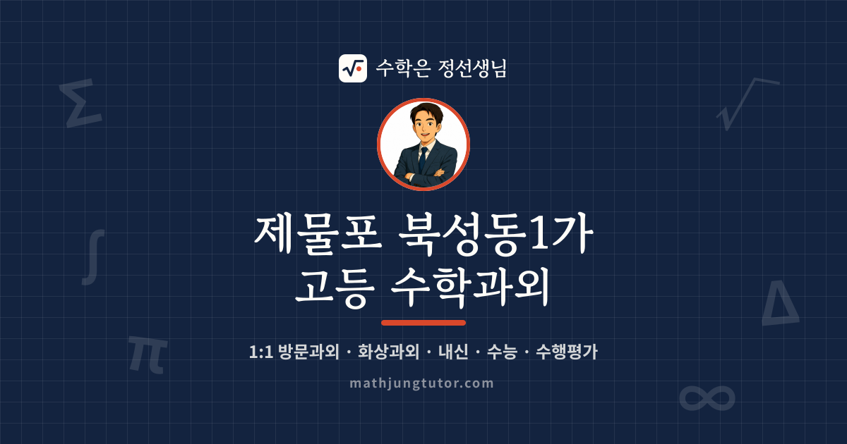 제물포 북성동1가 고등 수학과외 안내 이미지 — 수학은 정선생님