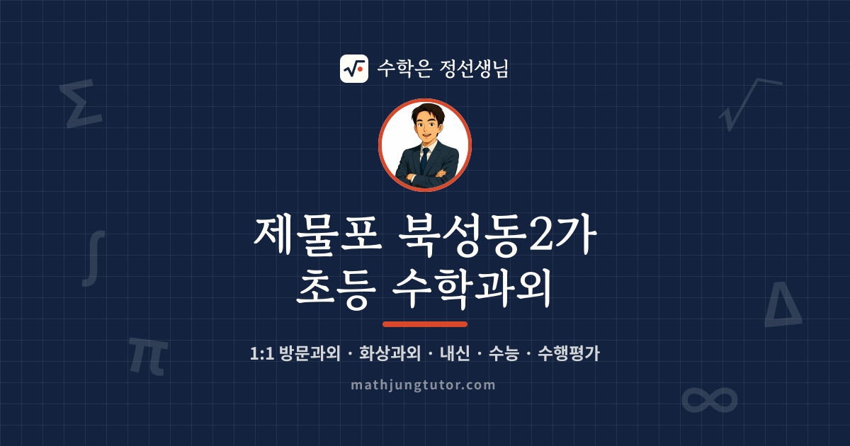 제물포 북성동2가 초등 수학과외 안내 이미지 — 수학은 정선생님
