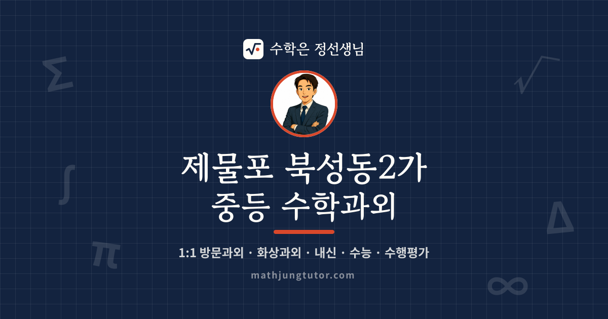 제물포 북성동2가 중등 수학과외 안내 이미지 — 수학은 정선생님