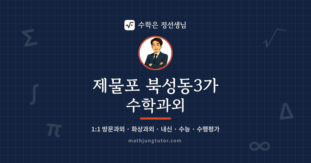 제물포 북성동3가 수학과외 안내 이미지 — 수학은 정선생님