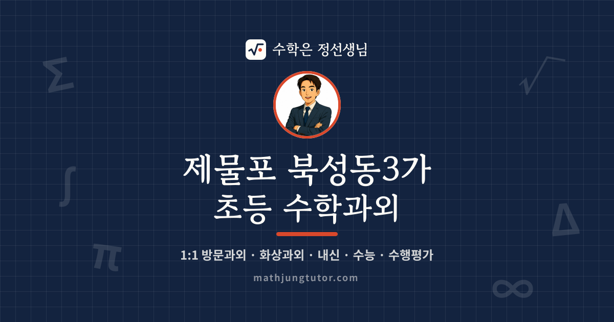 제물포 북성동3가 초등 수학과외 안내 이미지 — 수학은 정선생님