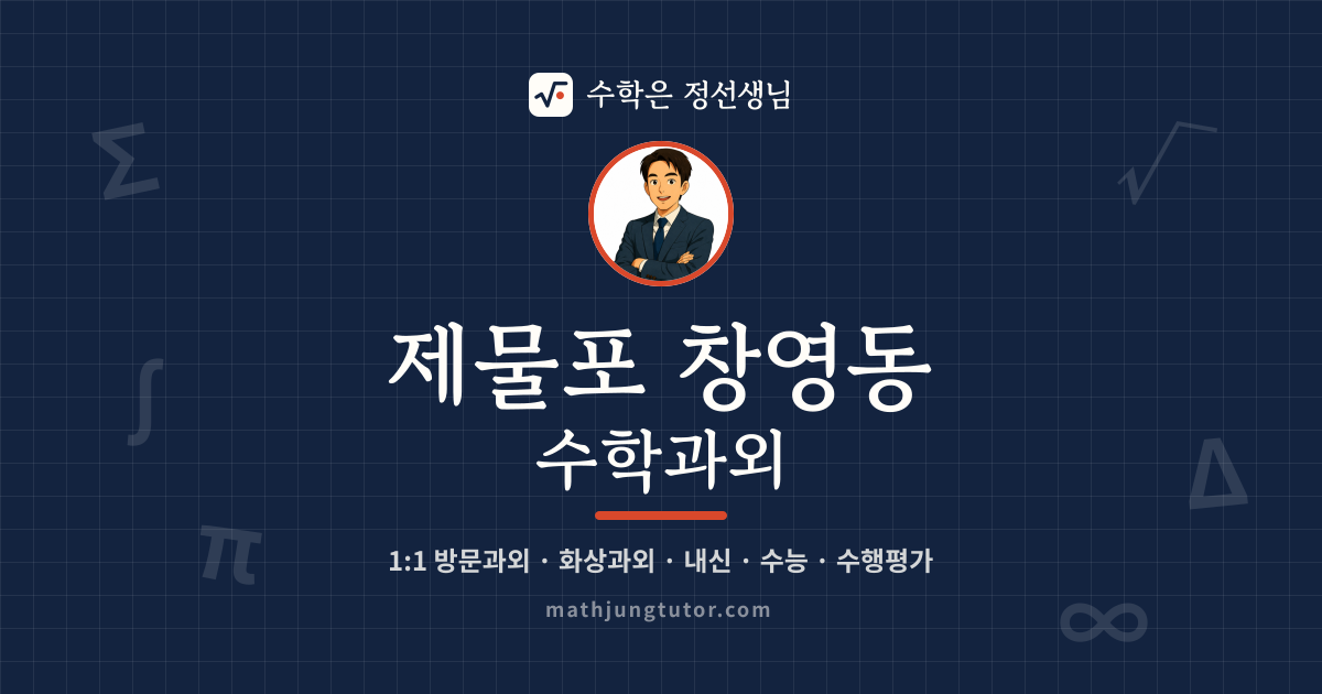 제물포 창영동 수학과외 안내 이미지 — 수학은 정선생님