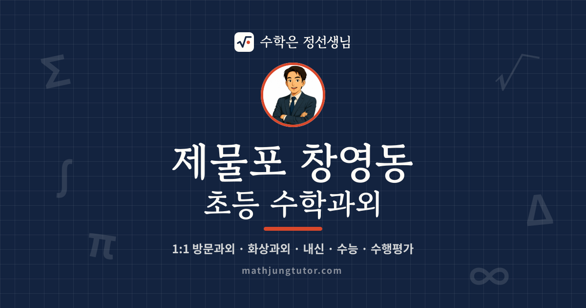 제물포 창영동 초등 수학과외 안내 이미지 — 수학은 정선생님