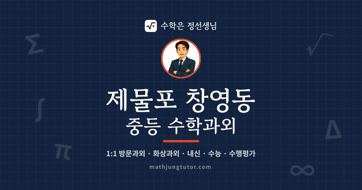 제물포 창영동 중등 수학과외 안내 이미지 — 수학은 정선생님