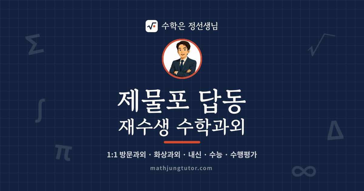 제물포 답동 재수생 수학과외 안내 이미지 — 수학은 정선생님