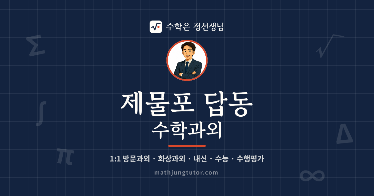 제물포 답동 수학과외 안내 이미지 — 수학은 정선생님
