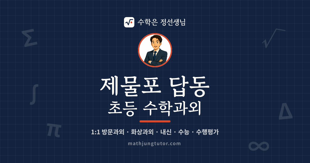 제물포 답동 초등 수학과외 안내 이미지 — 수학은 정선생님