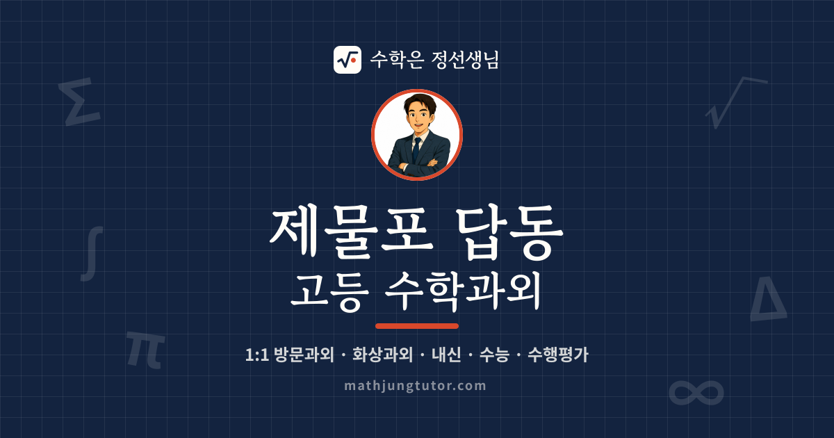 제물포 답동 고등 수학과외 안내 이미지 — 수학은 정선생님