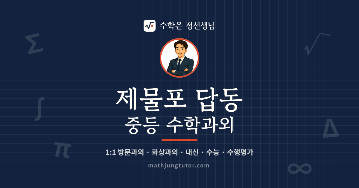 제물포 답동 중등 수학과외 안내 이미지 — 수학은 정선생님