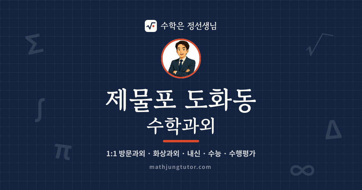 제물포 도화동 수학과외 안내 이미지 — 수학은 정선생님