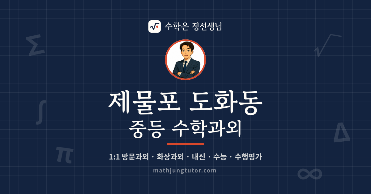 제물포 도화동 중등 수학과외 안내 이미지 — 수학은 정선생님