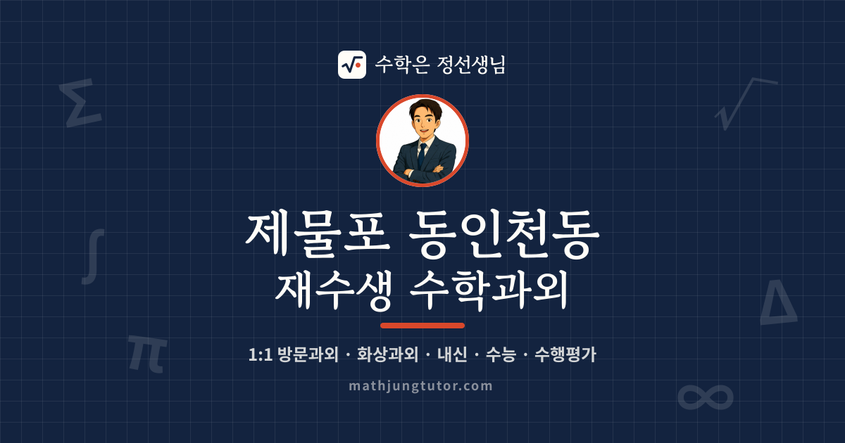 제물포 동인천동 재수생 수학과외 안내 이미지 — 수학은 정선생님