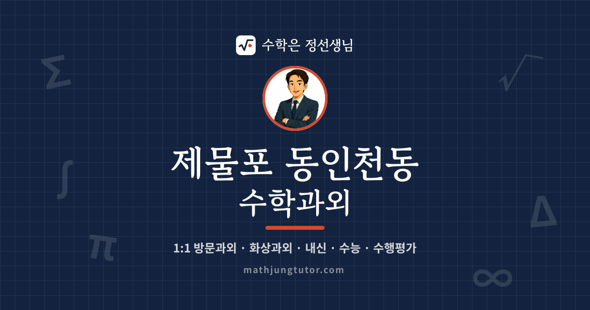 제물포 동인천동 수학과외 안내 이미지 — 수학은 정선생님