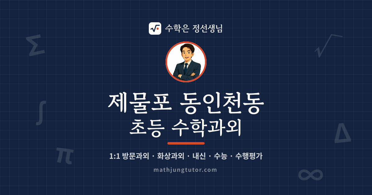 제물포 동인천동 초등 수학과외 안내 이미지 — 수학은 정선생님