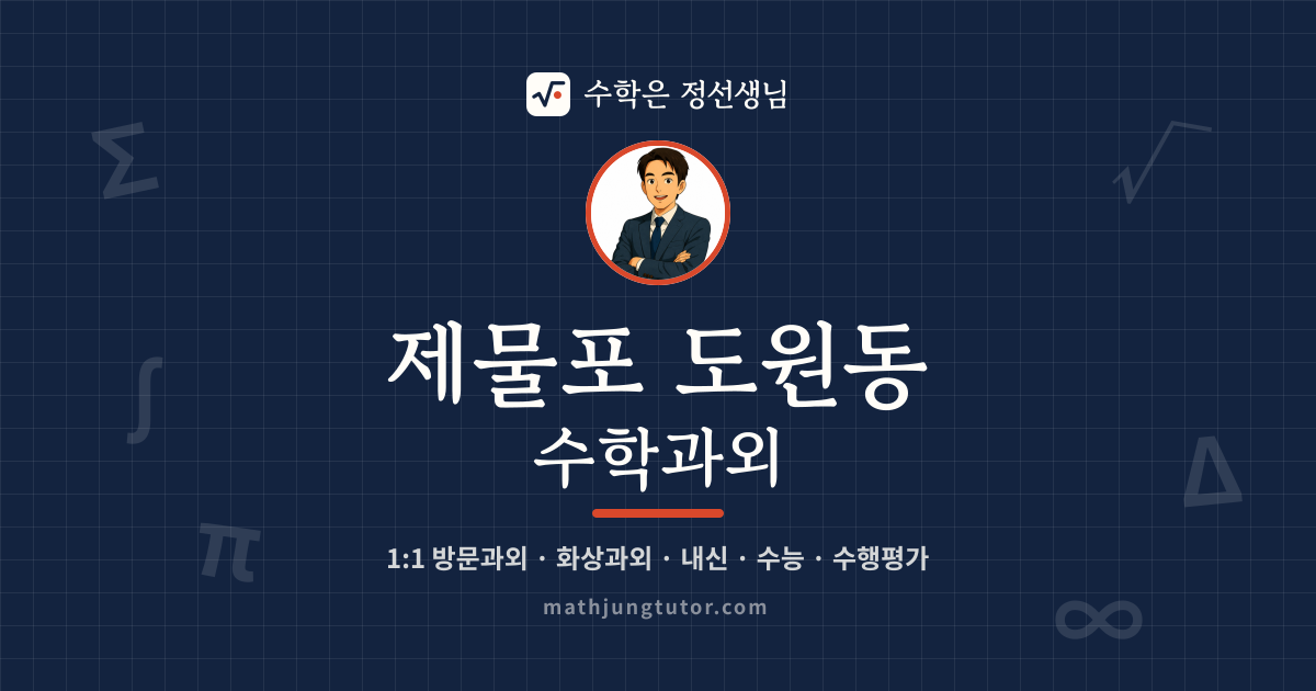 제물포 도원동 수학과외 안내 이미지 — 수학은 정선생님