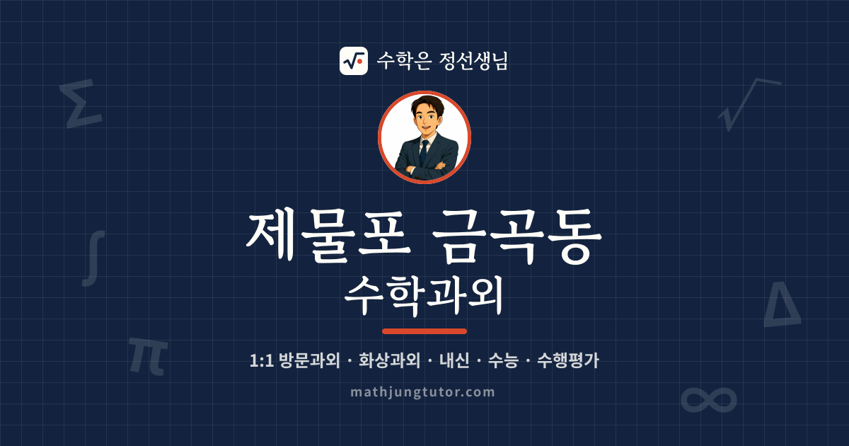 제물포 금곡동 수학과외 안내 이미지 — 수학은 정선생님