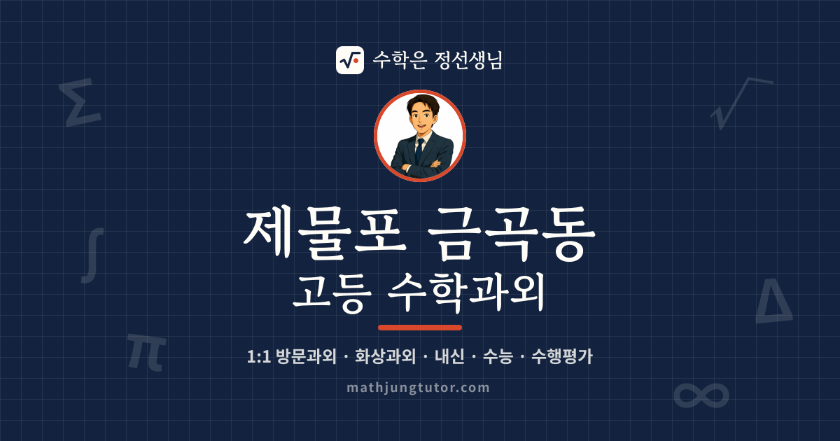 제물포 금곡동 고등 수학과외 안내 이미지 — 수학은 정선생님