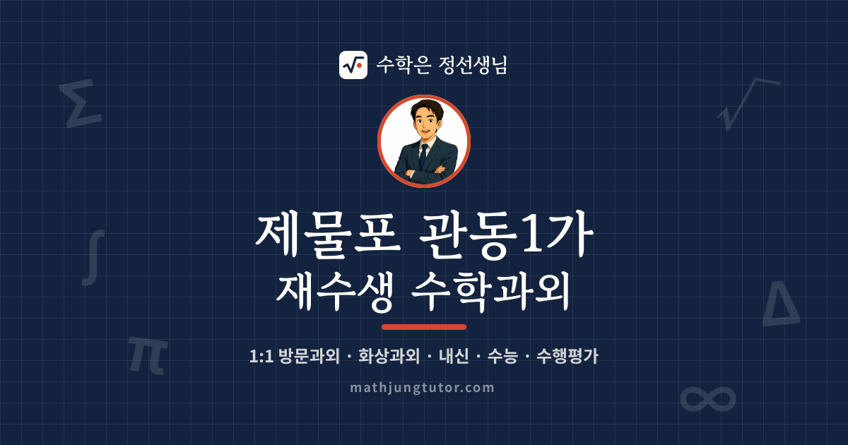 제물포 관동1가 재수생 수학과외 안내 이미지 — 수학은 정선생님
