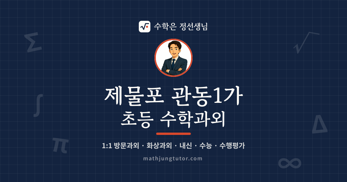 제물포 관동1가 초등 수학과외 안내 이미지 — 수학은 정선생님