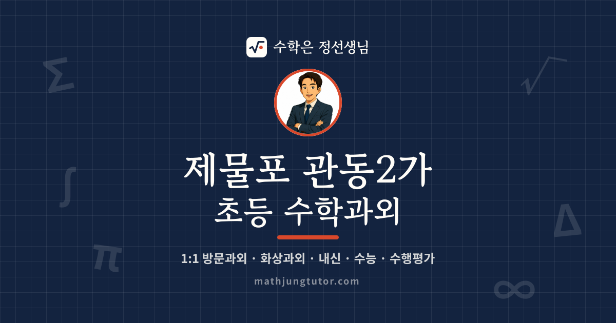 제물포 관동2가 초등 수학과외 안내 이미지 — 수학은 정선생님