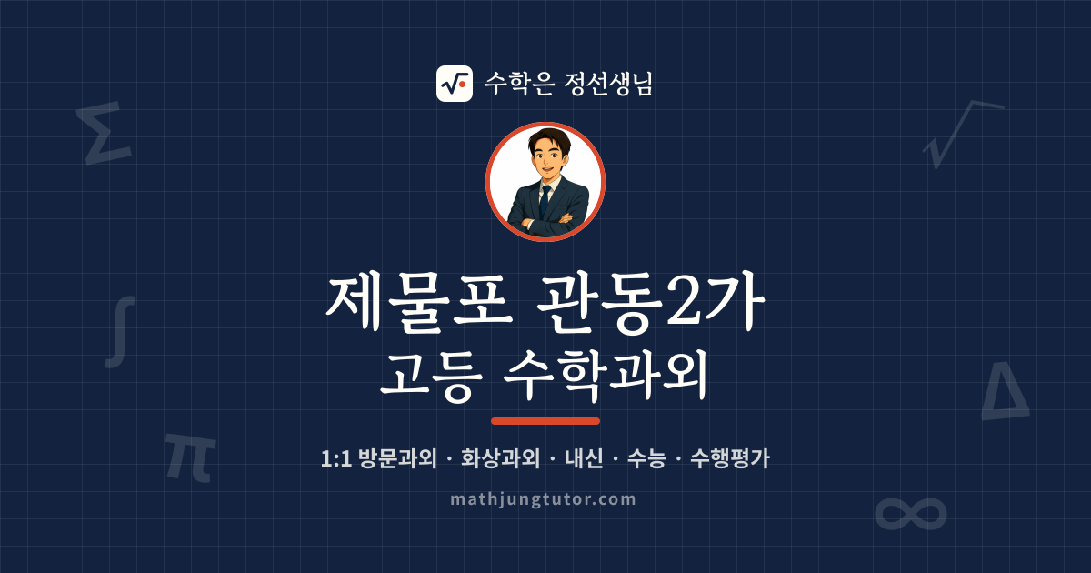 제물포 관동2가 고등 수학과외 안내 이미지 — 수학은 정선생님